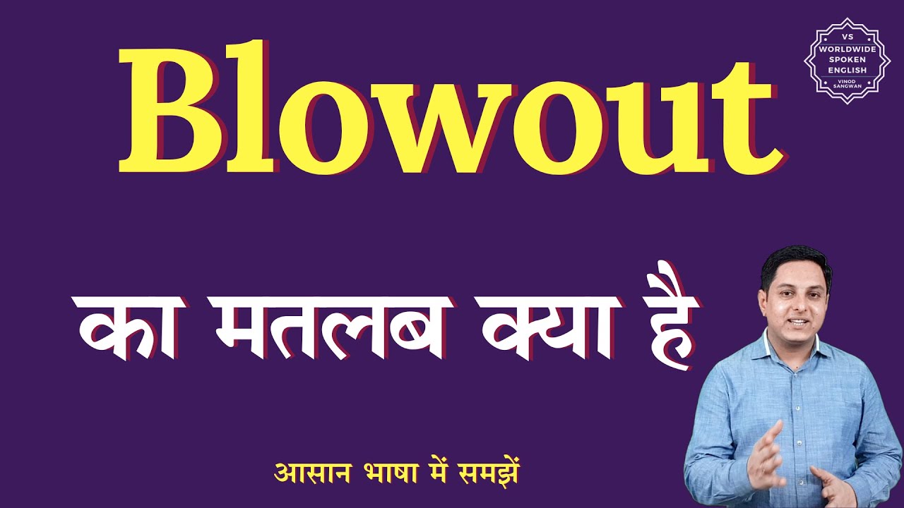 blowout-meaning-in-hindi-blowout-ka-matlab-kya-hota-hai-english-to