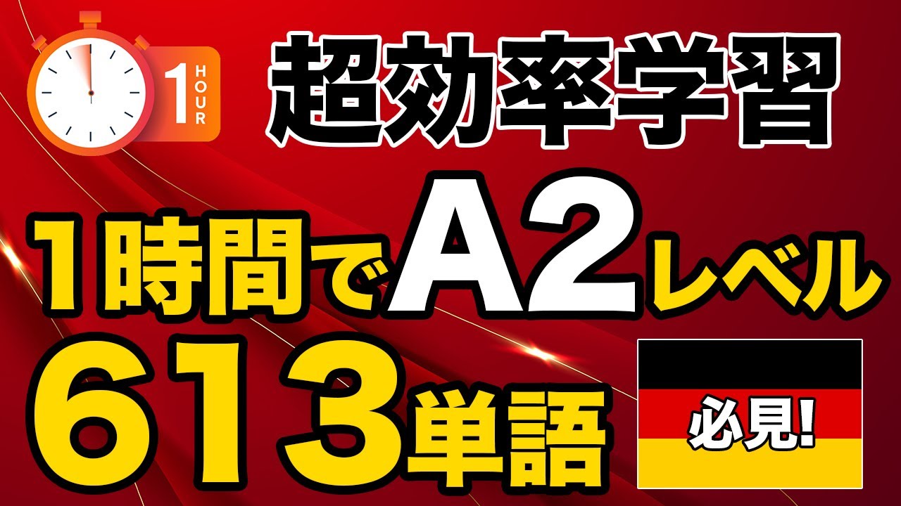 【超効率】ドイツ語A2レベルの613単語を１時間で覚える！
