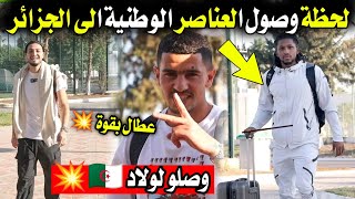 بووووم حصري لحظة وصول لاعبي المنتخب الجزائري الى الجزائر اليوم لبدء التربص 💥🇩🇿