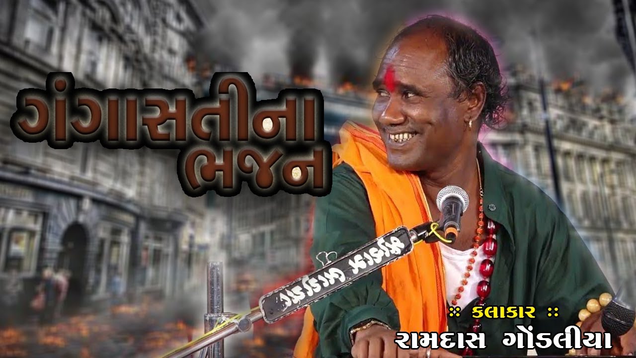 Ramdas Gondaliya Gangasati Panbai Bhajan l ગંગાસતી પાનબાઈ ભજન l ગંગાસતી વાણી New Bhajan 2024