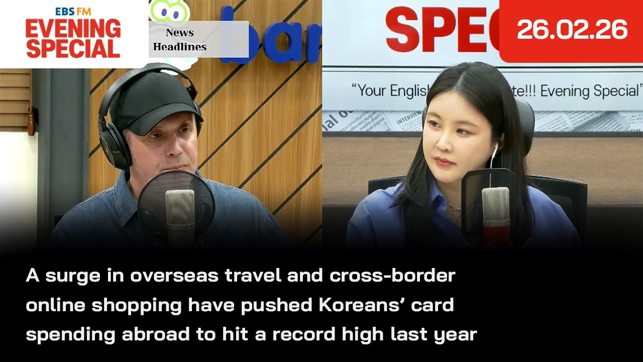 [이브닝 스페셜] 해외여행과 해외 직구 증가로 지난해 국내 거주자의 카드 해외 사용액이 사상 최대치를 기록 | 26.02.26 | News Headlines