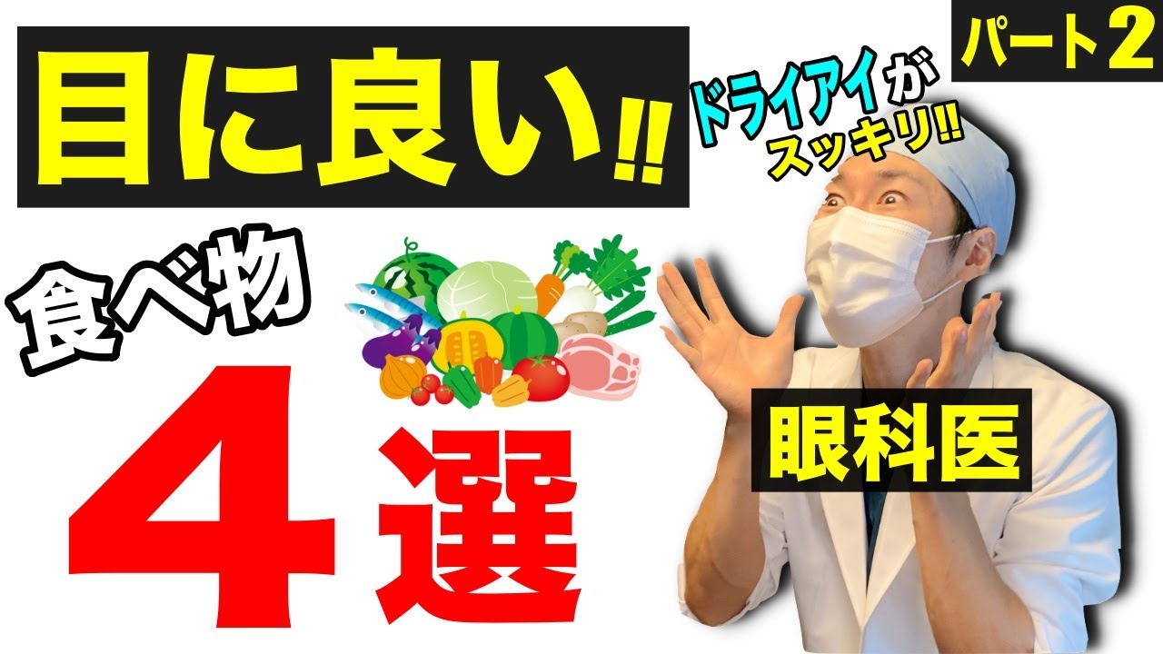 目が良くなる食べ物４選 ドライアイ症状を改善する食材を紹介 食べ物シリーズパート２ Youtube