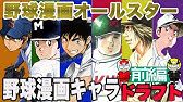 色々な野球漫画のキャラでベストナインをつくろう Youtube 色々な野球漫画のキャラでベストナインをつくろう Youtube