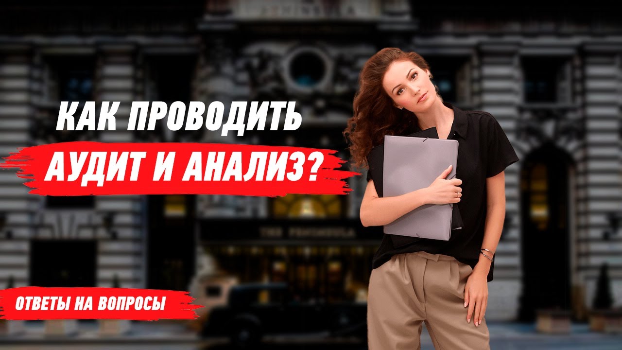 Как проводить аудит и анализ гостиниц и отелей?