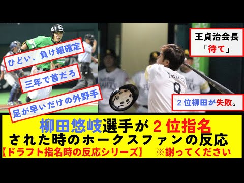 柳田悠岐選手が２位指名された時のホークスファンの反応※謝ってください