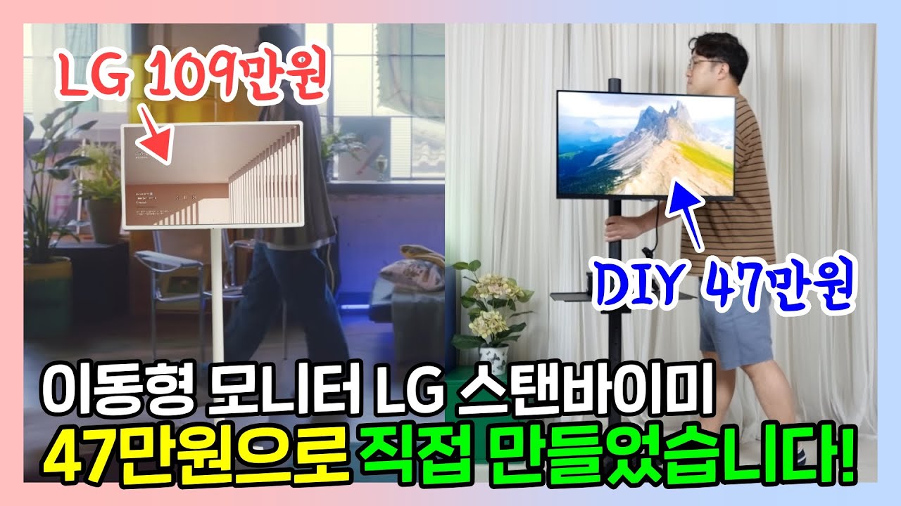 109만원 이동형 모니터 LG 스탠바이미? 47만원으로 직접 만들었습니다! ft.스탠바이허니