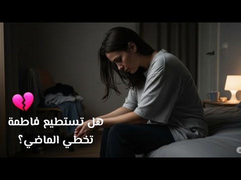 قصة الهروب من علاقة سامة والبحث عن السعادة تعلم الإنجليزية من قصة