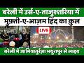 Urs-e-Tajush shariah Live: जामियातुर्रज़ा मथुरापुर में ताजुश्शरिया का उर्स |