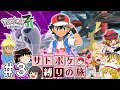 【レジェンズZA】サトシたちのポケモン縛りでZAをクリアする旅 #３【ゆっくり実況】