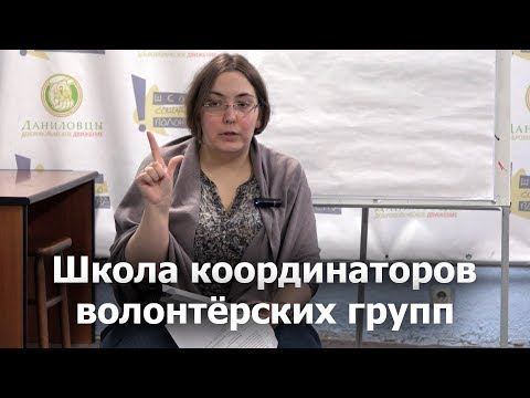 Особенности координации волонтерской группы. Школа координаторов (весна 2019)