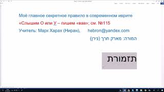 видео: 738. Моё главное секретное правило в современном иврите: слышим О или У - пишем ВАВ. Исключений мало картинка: 738. Моё главное секретное правило в современном иврите: слышим О или У - пишем ВАВ. Исключений мало