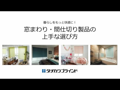 窓まわり 間仕切り製品の上手な選び方 Youtube