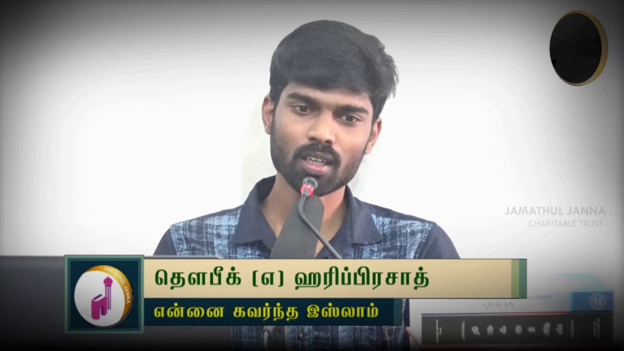 என்னை கவர்ந்த இஸ்லாம்ᴴᴰ┇Thowfeek @ Hariprasath┇Way to Paradise Class