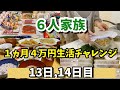 ❻【６人家族４万円生活チャレンジ】#主婦#余り物#献立#Japanese home cooking