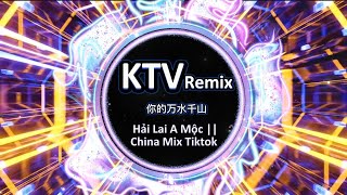 你的万水千山Remix เพลงตี้จีนวัยรุ่นKTV เพลงตี้ เพลงแดนซ์ แดนซ์มันๆ