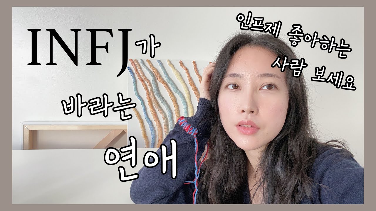 INFJ가 바라는 연애 | 애인에게 바라는 점 | 인프제 썸남,썸녀,애인 필수시청!!