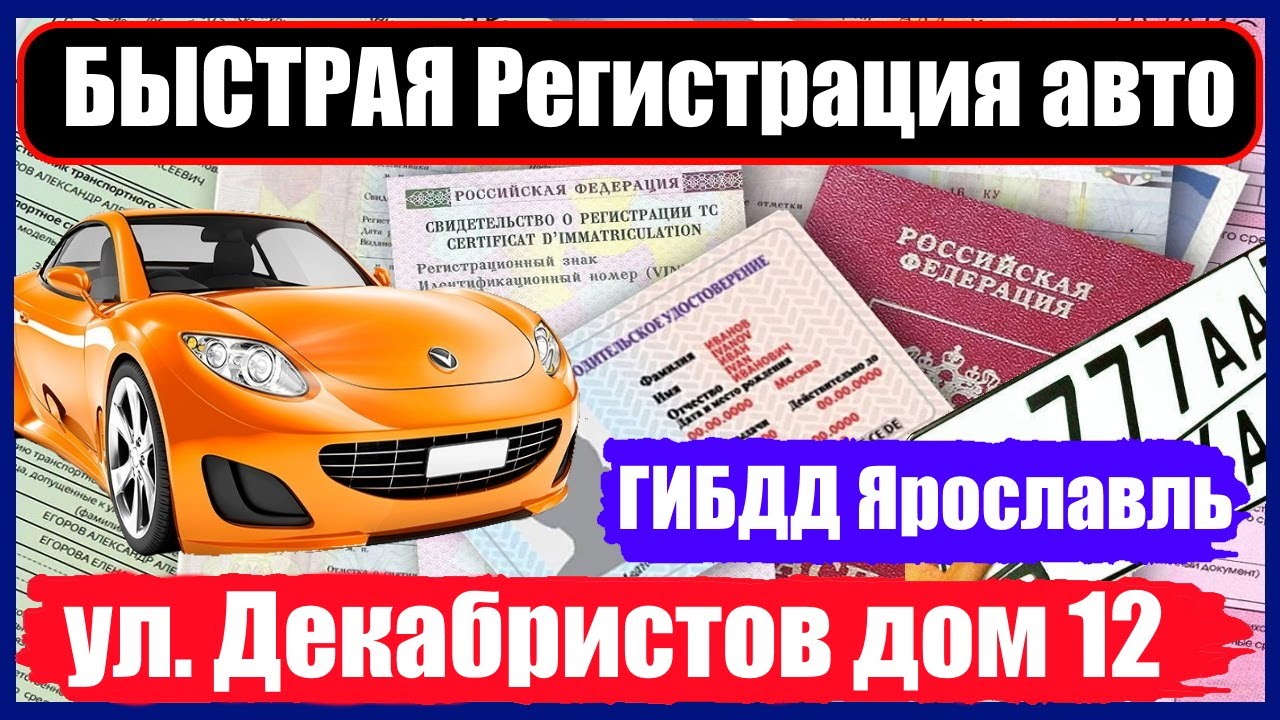 декабристов 10 гай. гибдд на декабристов ярославль. декабристов 6/1 город гай. гаи ярославль журавлева площадка. гаи декабристов.
