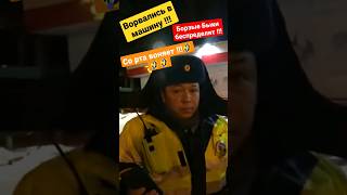 БОРЗЫЕ БЫКИ из ДПС устроили Беспредел/ Лезут в авто/ Получили по Щам