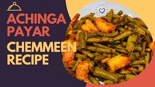 ചെമ്മീനും അച്ചിങ്ങ പയറും| Achinga payar chemmeen mezhukkupuratti | Prawns recipe Malayalam