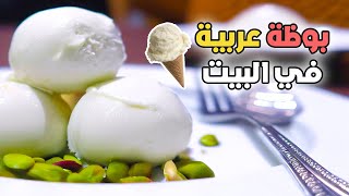 طريقة عمل بوظة عربية ناجحة 100%  بمكونات بسيطة / سهلة التحضير  طعم وشكل ولا أروع/
