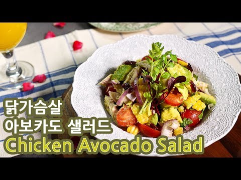 닭가슴살 아보카도샐러드 : Chicken avocado salad, #홈이지쿠킹 #샐러드 #홈파티 [캔쿡클래스 CanCookClass]