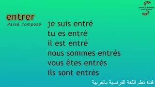 يدخل Entrer : تصريف أفعال اللغة الفرنسية