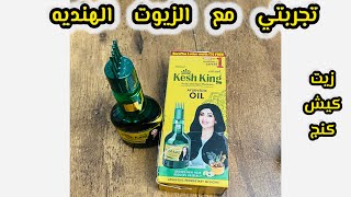 افضل زيت هندي لتطويل الشعر/تجربتي مع زيت كيش كنج الهندي screenshot 5