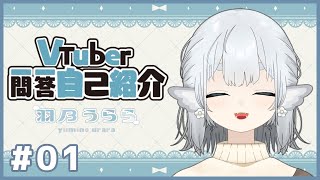「〖初投稿〗Vtuber一問一答自己紹介〖羽乃うらら〗」のサムネイル