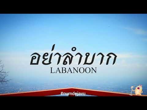 อย่าลำบาก - ลาบานูน | เนื้อเพลง