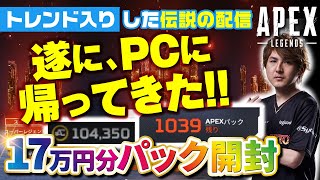 【トレンド入り】APEX 1847パック開封しながら雑談配信【17万円分】