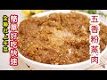 超簡單零廚藝的年菜|不煎不炸|五香粉蒸肉|吃過就會愛上的料理|PXMart to serve wu-xiang steam pork so delicious recipe