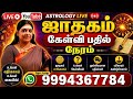 Jothidam astrology tamil live |jothidam q&a |ஜோதிட கேள்வி பதில் நேரம் |ஜாதகம் நேரலை #shorts