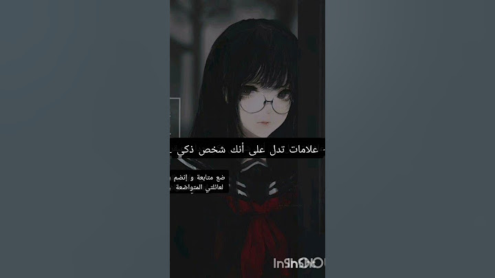 علامات تدل على انك شخص ذكي جدا و عبقري.                  أعتذر عن جودة الفيديوا.إدعموني و لو بنقطة