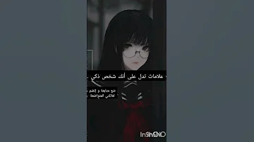 علامات تدل على انك شخص ذكي جدا و عبقري أعتذر عن جودة الفيديوا إدعموني و لو بنقطة 