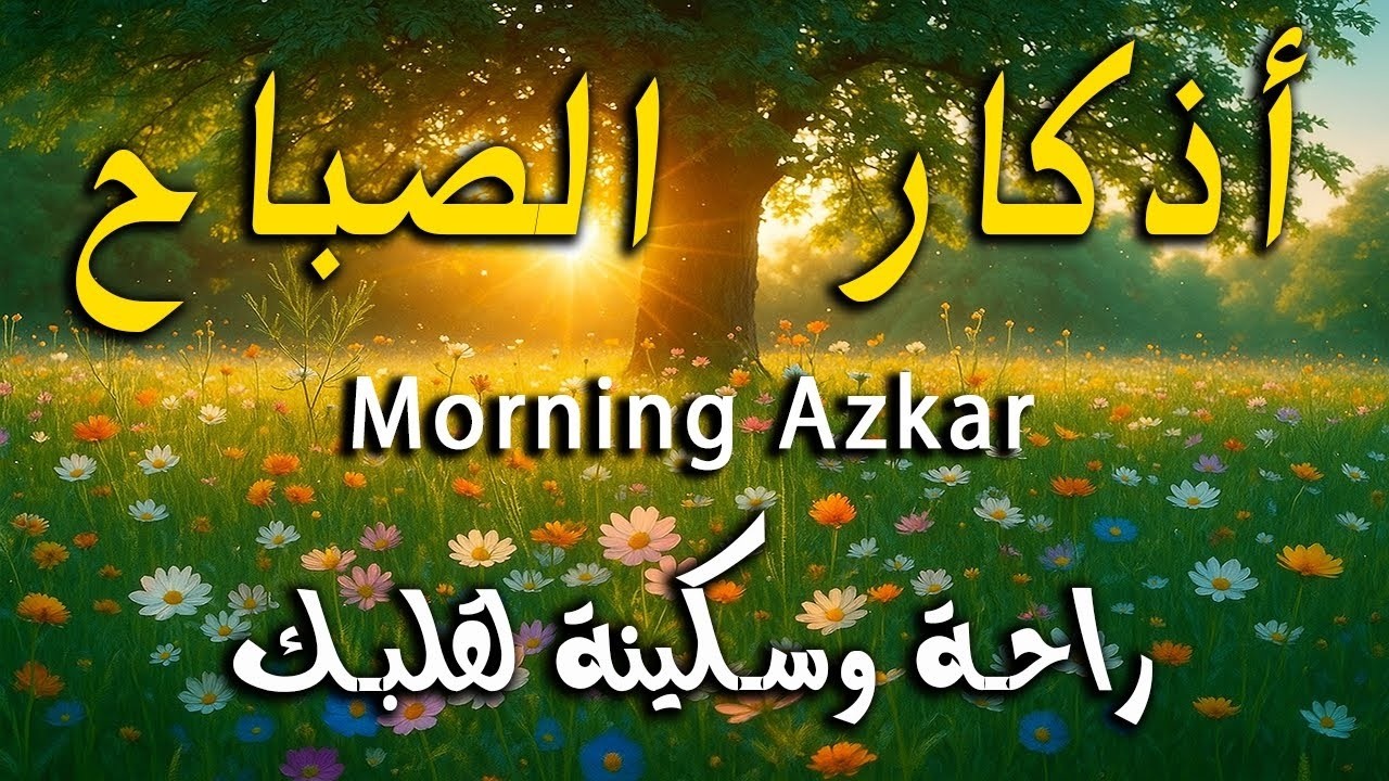أذكار الصباح راحة نفسية لا توصف بصوت القارئ علاء عقل Morning Athkar Dzkir Pagi by Alaa Aql