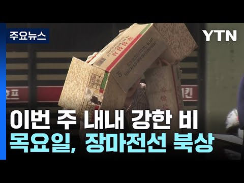 [날씨] 주 중반까지 도깨비 소나기...후반에는 초강력 장맛비 / YTN