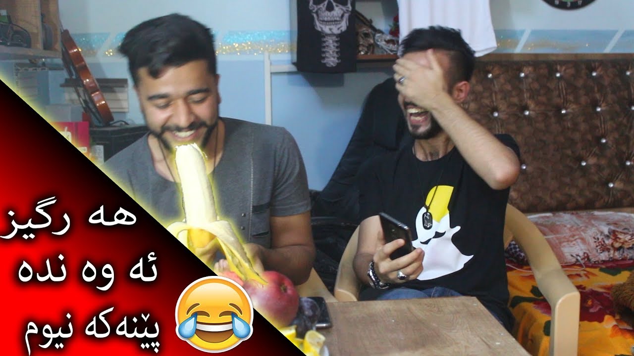 ئه حمد مرد چونكه میوه ی زۆر خوارد (كلیك به یت ) !