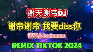 谢帝谢帝 我要Diss你 (2024 Dj抖音版) 诺米么Lodmemo - 谢天谢帝 (Remix Tiktok) || Mixtape Rap China Hot Tiktok Douyin