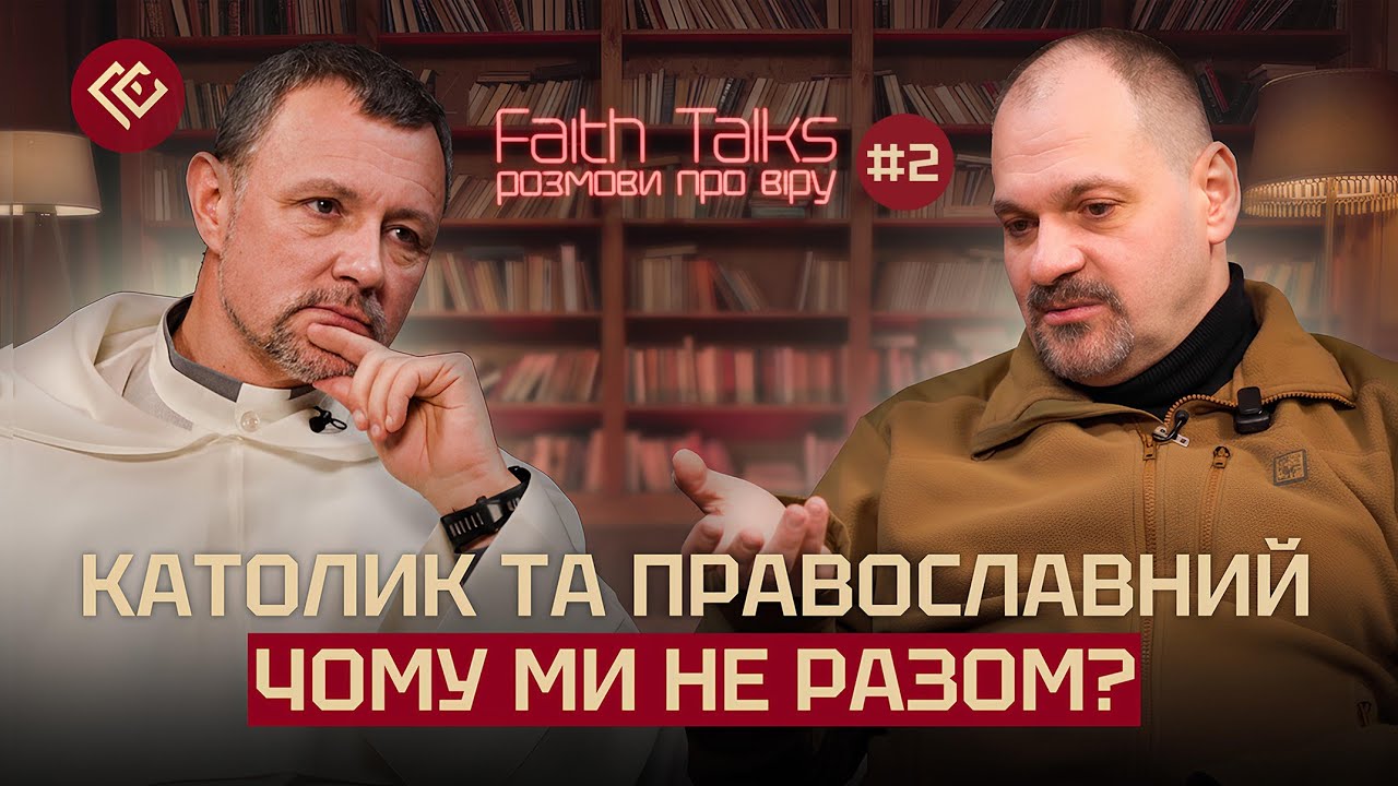 Католик и православный. Два богослова | FaithTalks #2
