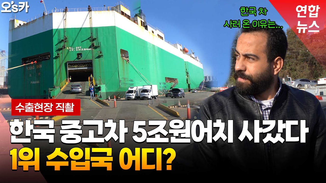 올해 중고차 수출액 5조원 육박하는데…업계는 '구멍가게' 수준? / 연합뉴스 (Yonhapnews)