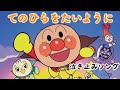 アンパンマン歌うた てのひらをたいように♫