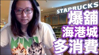 爆舖後遺症＋今日的海港城｜陳怡 ChanYee