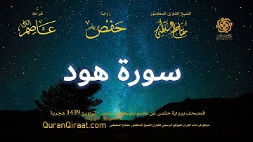 011 سورة هود   برواية حفص عن عاصم بتوسط المنفصل   تراويح   القارئ مفتاح السلطني