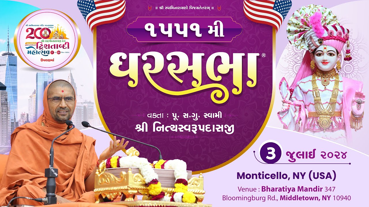 ઘરસભા - 1551 @ મોન્ટીસેલો, એનવાય, [યુએસએ] | 03/07/2024 | પૂ.પૂ.સદ.સ્વામી શ્રી નિત્યસ્વરૂપદાસજી |