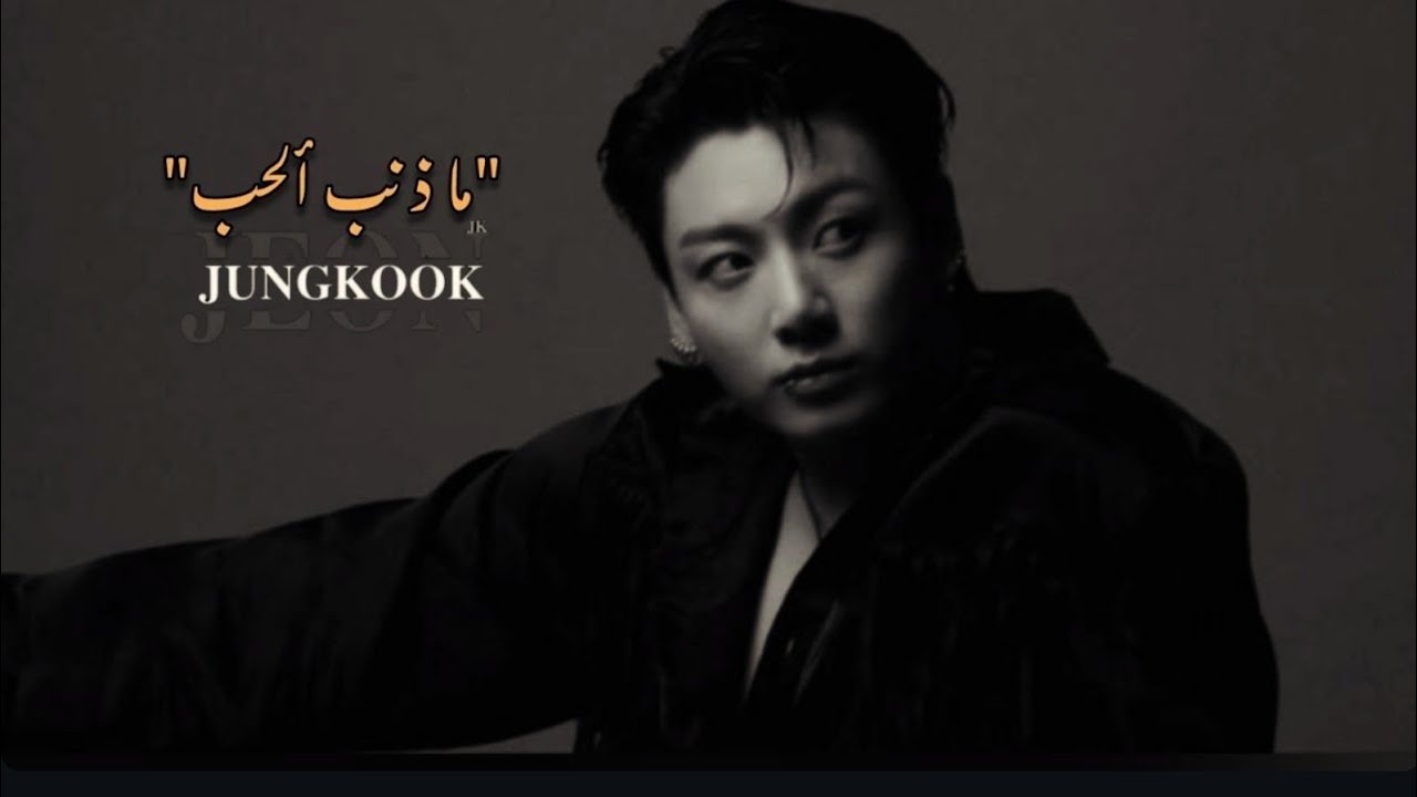 ردة فعل جونغكوك ماذنب الحب… عندما يلتقي العناد بالكبرياء..!