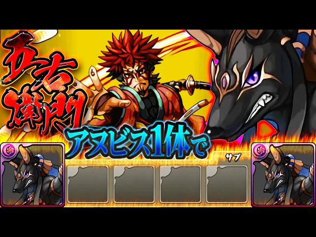 【最難関】アヌビス1体で五右衛門降臨を攻略する 2日目 【パズドラ】