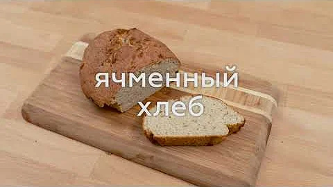ЯЧМЕННЫЙ ХЛЕБ