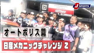 【ドキュメンタリー】#25 raffinée日産メカニックチャレンジ Z　オートポリス篇