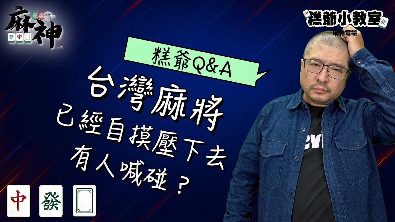 已經自摸別人喊碰???|糕爺小教室|#麻神電競 #麻將 #百萬賽事 #賽事精華 #mahjong #糕爺小教室 #麻將教學 - YouTube