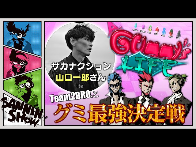 Gummy's Life] Sakanaction's Ichiro Yamaguchi and TEAM2BRO. will